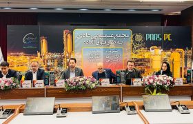 مجمع عمومی عادی به طور فوق العاده پتروشیمی پارس برگزار و اعضای حقوقی هیات مدیره انتخاب شدند.