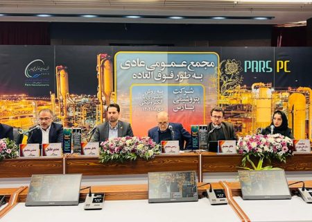 مجمع عمومی عادی به طور فوق العاده پتروشیمی پارس برگزار و اعضای حقوقی هیات مدیره انتخاب شدند.