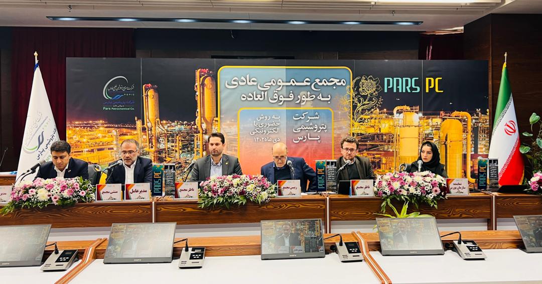 مجمع عمومی عادی به طور فوق العاده پتروشیمی پارس برگزار و اعضای حقوقی هیات مدیره انتخاب شدند.