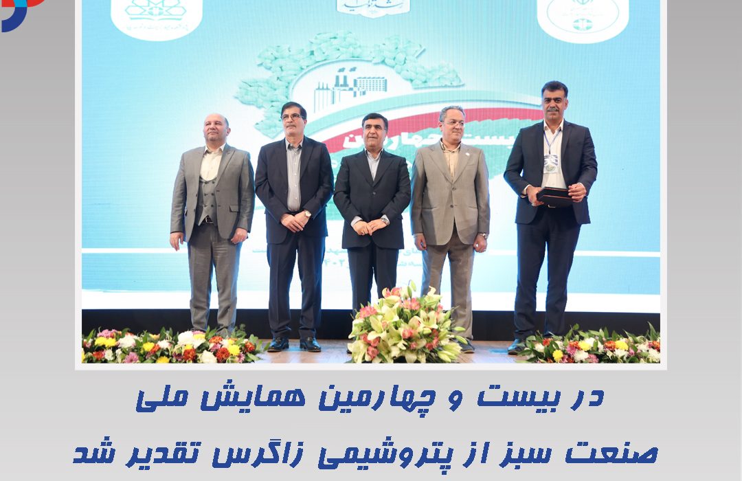 در بیست و چهارمین همایش ملی صنعت سبز از پتروشیمی زاگرس تقدیر شد