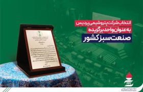 شركت پتروشیمی پردیس به عنوان واحد برگزیده صنعت سبز كشور