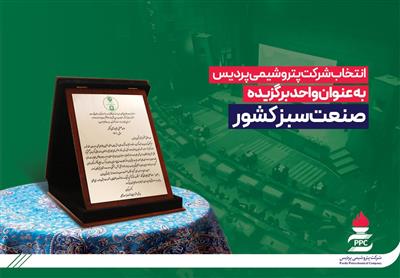 شركت پتروشیمی پردیس به عنوان واحد برگزیده صنعت سبز كشور