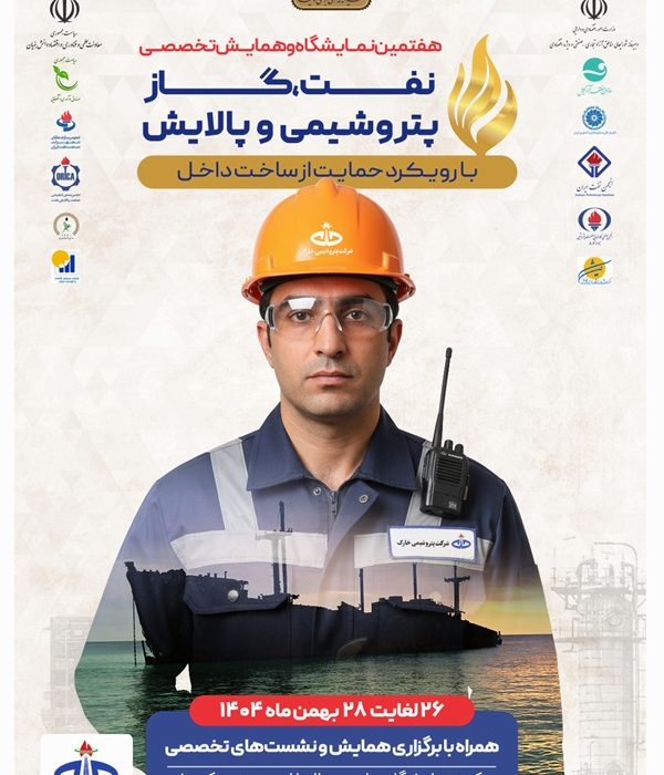 پتروشیمی خارک با رویکرد توسعه زنجیره ارزش در نمایشگاه نفت و گاز کیش حضور یافت
