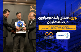 پتروشیمی نوری دانش‌بنیان شد گامی تازه در توسعه فناوری آروماتیک‌ها