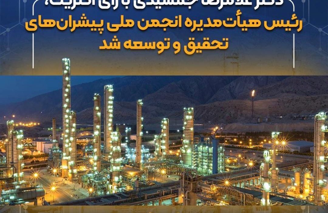 دکتر غلامرضا جمشیدی سکان ریاست هیأت‌مدیره انجمن ملی پیشران‌های تحقیق و توسعه ایران را بر عهده گرفت
