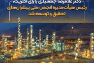 دکتر غلامرضا جمشیدی سکان ریاست هیأت‌مدیره انجمن ملی پیشران‌های تحقیق و توسعه ایران را بر عهده گرفت