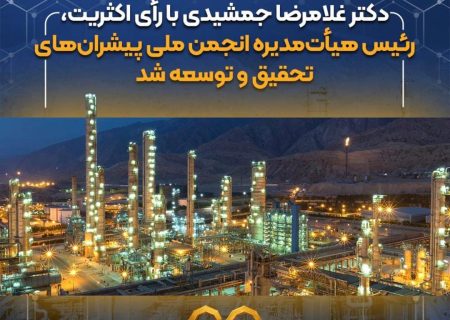 دکتر غلامرضا جمشیدی سکان ریاست هیأت‌مدیره انجمن ملی پیشران‌های تحقیق و توسعه ایران را بر عهده گرفت
