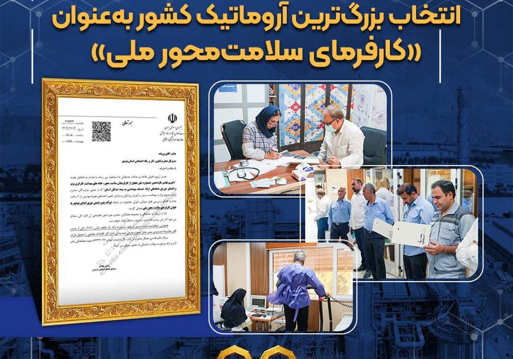 پتروشیمی نوری کارفرمای سلامت‌محور کشور شد