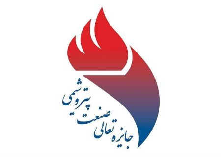 کسب دوازدهمین جایزه تعالی توسط پتروشیمی پارس