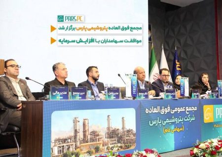 افزایش سرمایه پتروشیمی پارس در مجمع فوق‌العاده تصویب شد