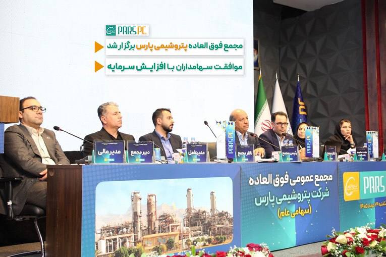 افزایش سرمایه پتروشیمی پارس در مجمع فوقالعاده تصویب شد