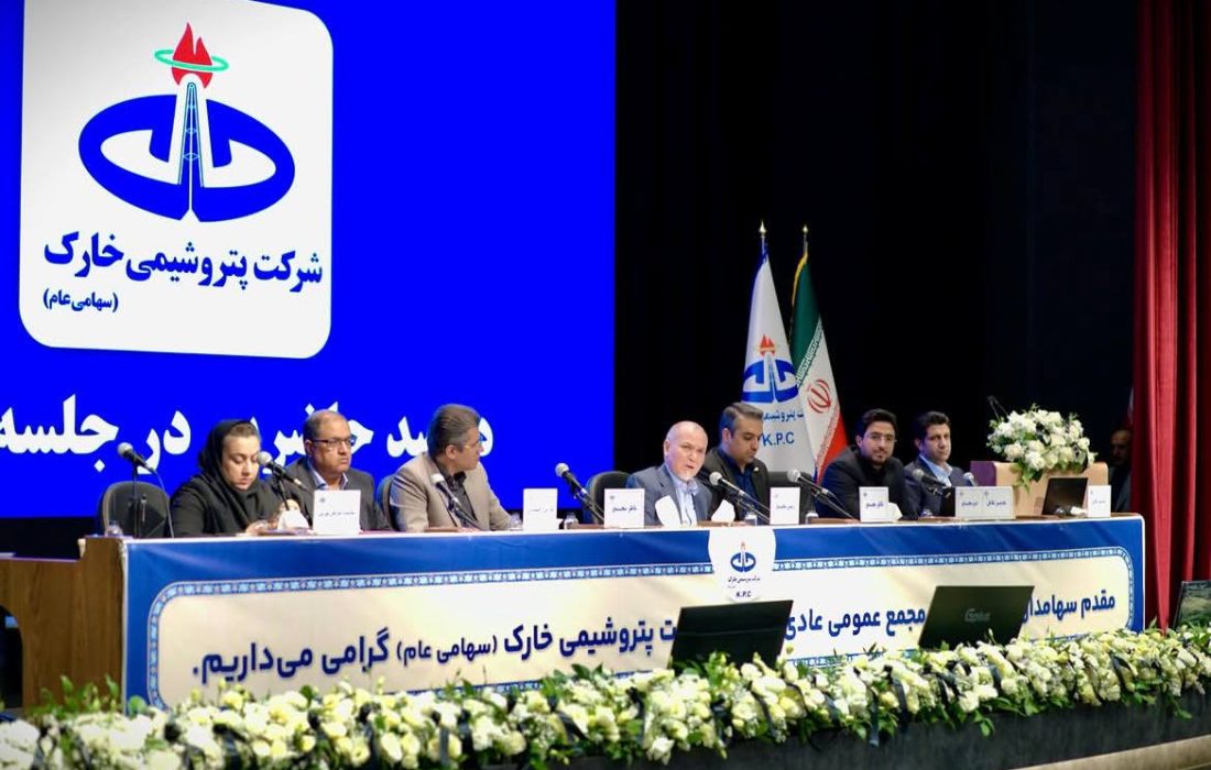 مجمع عمومی پتروشیمی خارک با استقبال سهامداران برگزار شد