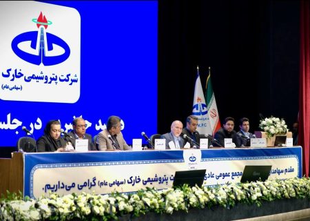 مجمع عمومی پتروشیمی خارک با استقبال سهامداران برگزار شد