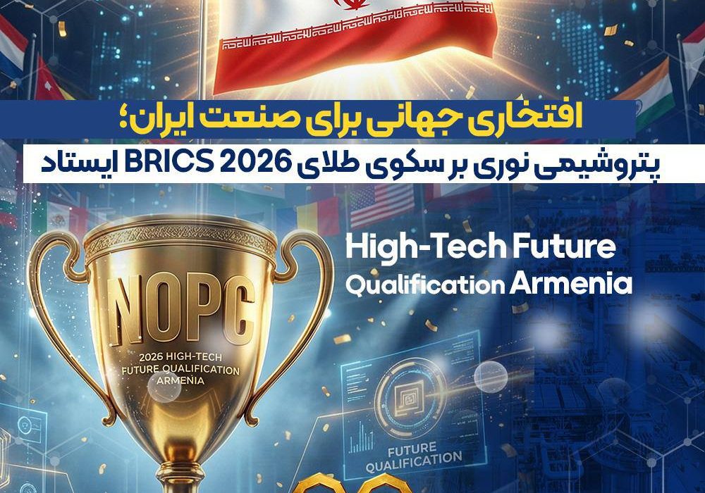 پتروشیمی نوری بر سکوی طلای BRICS 2026 ایستاد