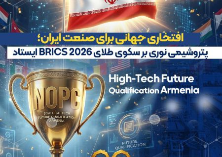 پتروشیمی نوری بر سکوی طلای BRICS 2026 ایستاد
