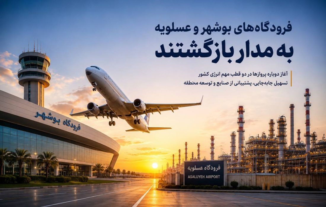 فرودگاههای بوشهر و عسلویه بازگشایی شدند