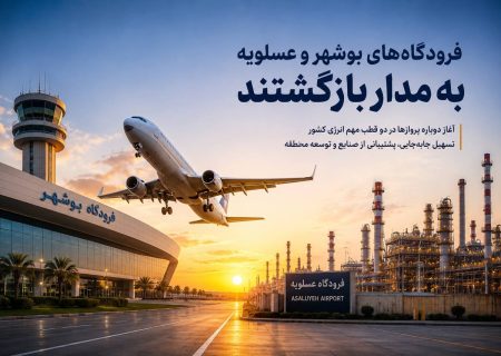 فرودگاه‌های بوشهر و عسلویه بازگشایی شدند