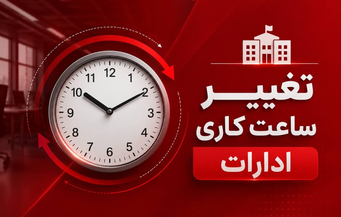 ساعت فعالیت دستگاههای اجرایی بوشهر تغییر کرد