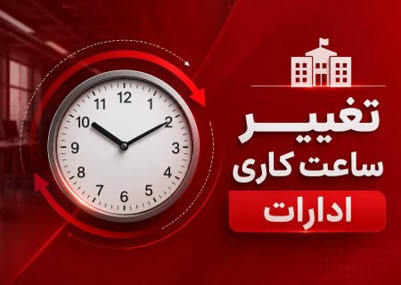 ساعت فعالیت دستگاه‌های اجرایی بوشهر تغییر کرد