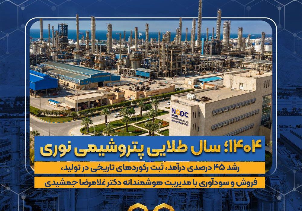 ۱۴۰۴ سال طلایی پتروشیمی نوری
