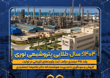 ۱۴۰۴ سال طلایی پتروشیمی نوری