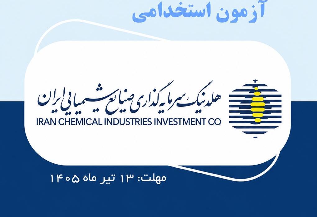 فرصت استخدام در هلدینگ سرمایهگذاری صنایع شیمیایی ایران