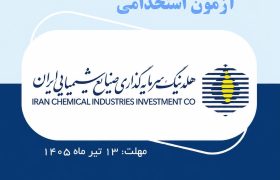 فرصت استخدام در هلدینگ سرمایه‌گذاری صنایع شیمیایی ایران