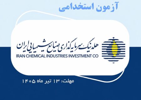 فرصت استخدام در هلدینگ سرمایه‌گذاری صنایع شیمیایی ایران