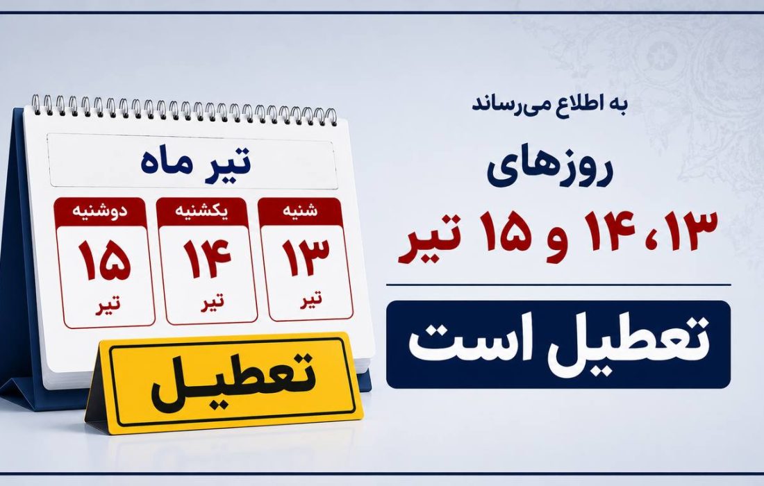 تعطیلی ۱۵٫۱۴٫۱۳تیر