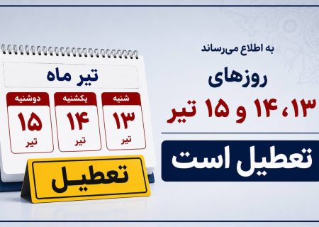تعطیلی ۱۵٫۱۴٫۱۳تیر