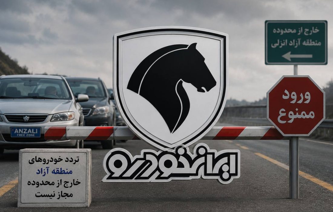 تردد خودروهای پلاک منطقه آزاد با شکایت ایرانخودرو لغو شد