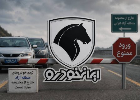 تردد خودروهای پلاک منطقه آزاد با شکایت ایران‌خودرو لغو شد