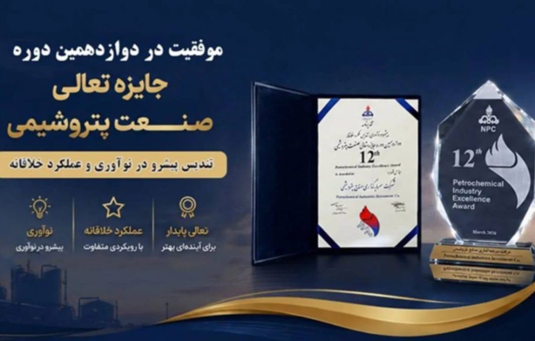 هلدینگ PIIC موفق به کسب تندیس دوازدهمین دوره جایزه تعالی شد