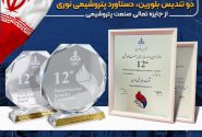 دو تندیس بلورین جایزه تعالی صنعت پتروشیمی به پتروشیمی نوری تعلق گرفت