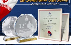 دو تندیس بلورین جایزه تعالی صنعت پتروشیمی به پتروشیمی نوری تعلق گرفت