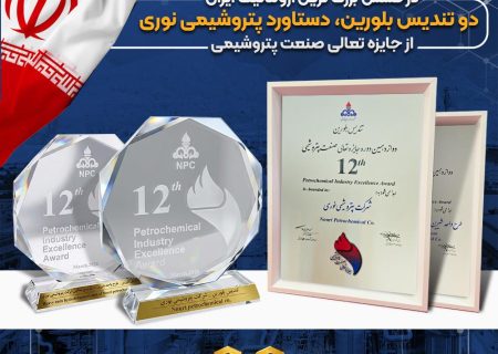 دو تندیس بلورین جایزه تعالی صنعت پتروشیمی به پتروشیمی نوری تعلق گرفت