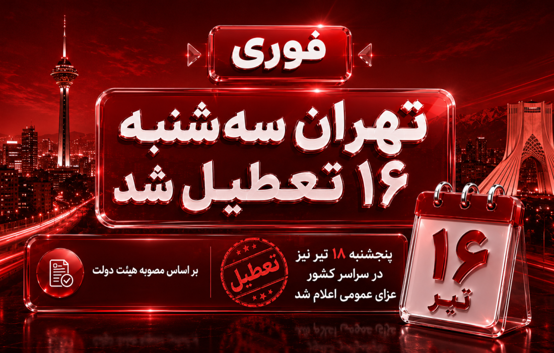 سهشنبه ۱۶ تیر تهران تعطیل شد