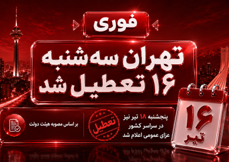 سه‌شنبه ۱۶ تیر تهران تعطیل شد