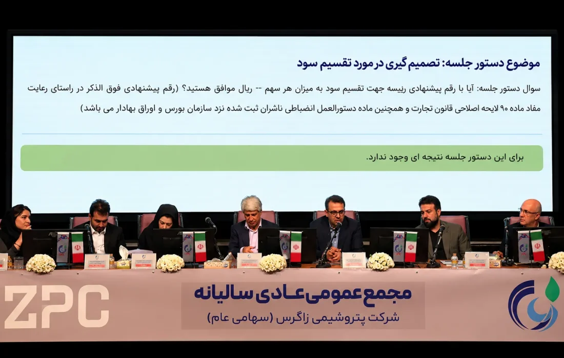 گزارش عملکرد زاگرس در مجمع سالیانه