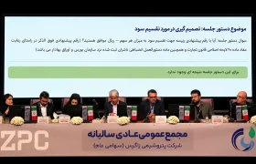 گزارش عملکرد زاگرس در مجمع سالیانه