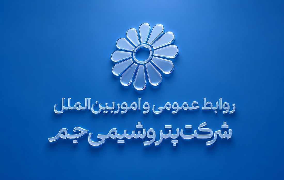 انتصاب سرپرست مدیریت روابط عمومی و امور بین‌الملل پتروشیمی جم