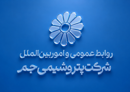 انتصاب سرپرست مدیریت روابط عمومی و امور بین‌الملل پتروشیمی جم