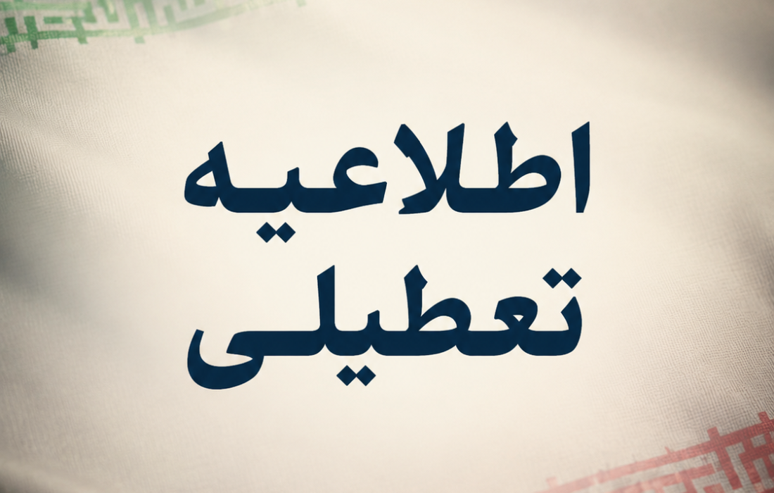 تعطیلی بخش خصوصی در ایام تشییع رهبر انقلاب