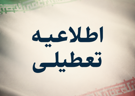 تعطیلی بخش خصوصی در ایام تشییع رهبر انقلاب
