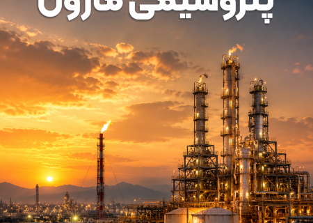 استخدام پتروشیمی مارون در عسلویه