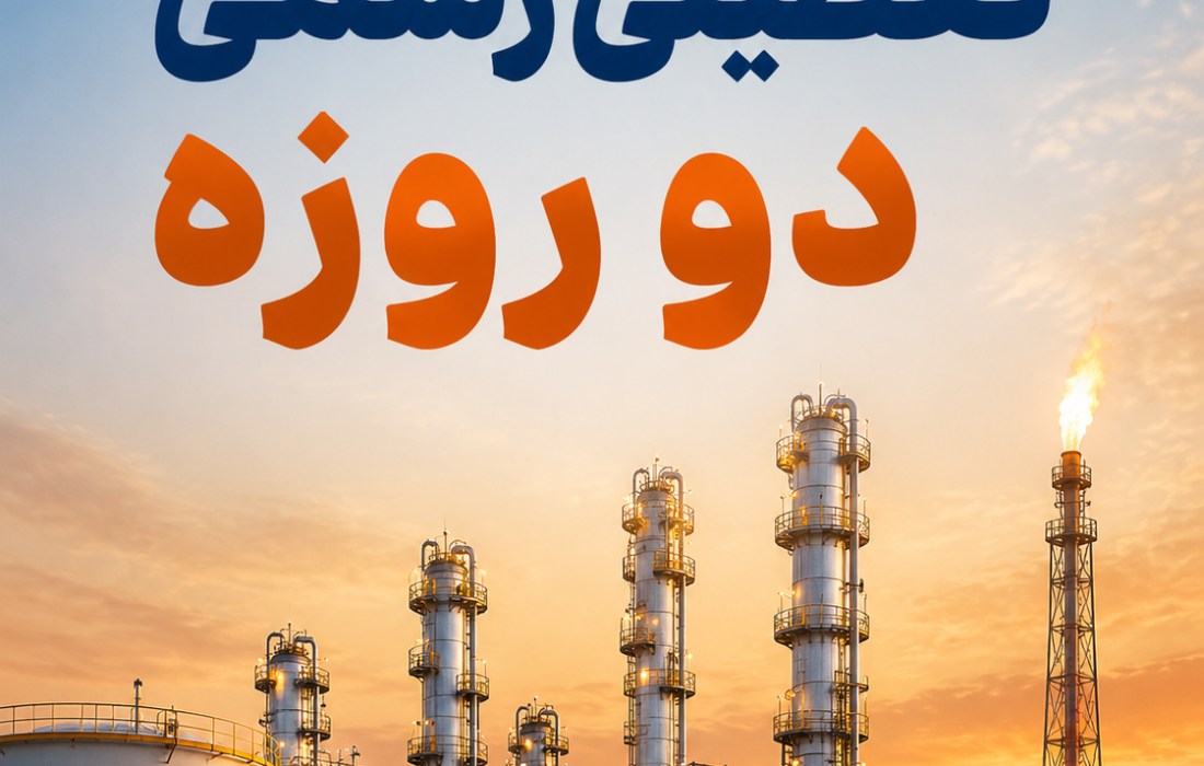 تعطیلی شرکت های پتروشیمی منطقه ویژه به مدت دو روز