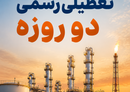 تعطیلی شرکت های پتروشیمی منطقه ویژه به مدت دو روز