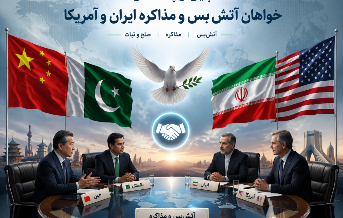 چین و پاکستان: خواهان آتش‌بس و مذاکره ایران و آمریکا