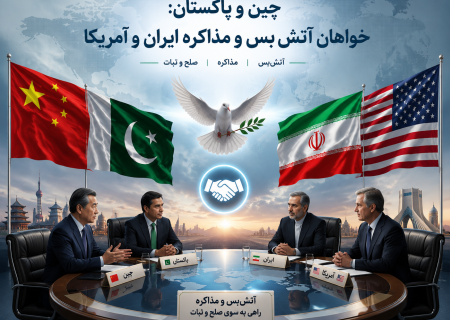 چین و پاکستان: خواهان آتش‌بس و مذاکره ایران و آمریکا