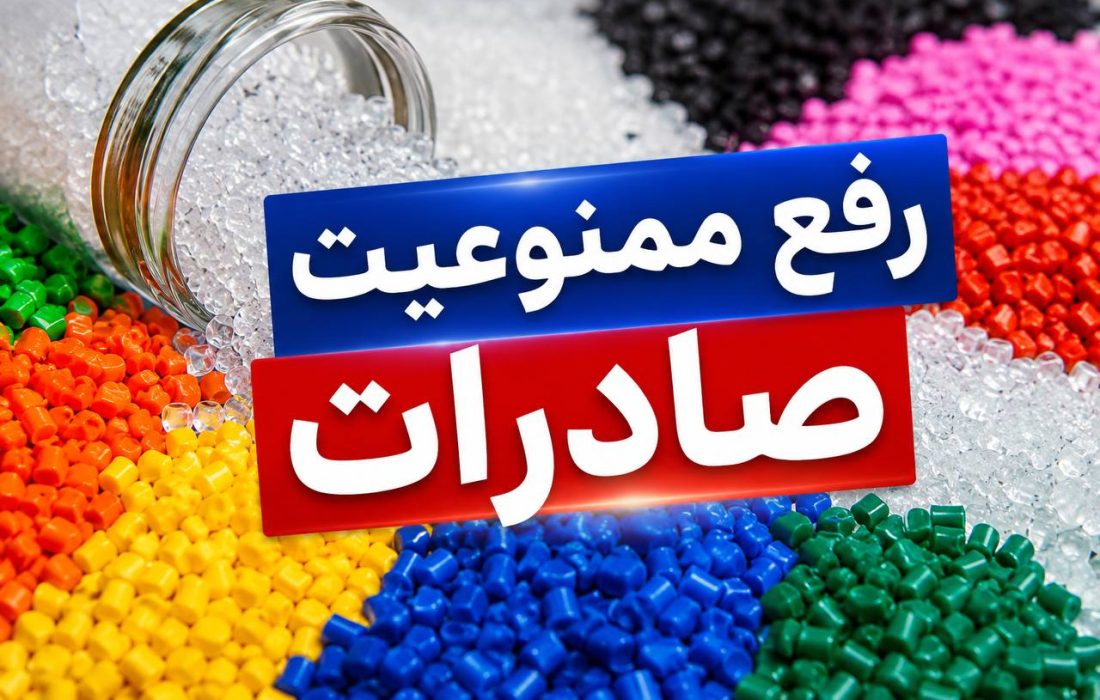 رفع ممنوعیت صادرات محصولات شیمیایی پلیمری و پتروشیمی